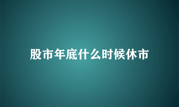 股市年底什么时候休市