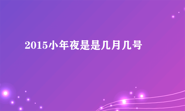 2015小年夜是是几月几号