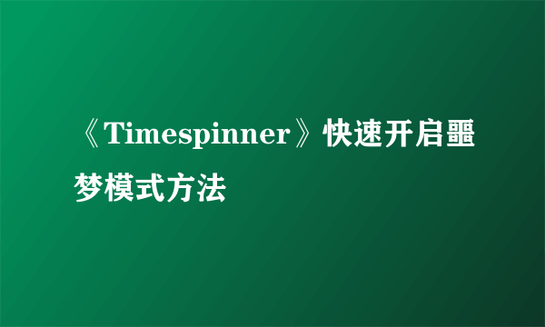 《Timespinner》快速开启噩梦模式方法