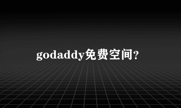 godaddy免费空间？