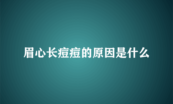 眉心长痘痘的原因是什么