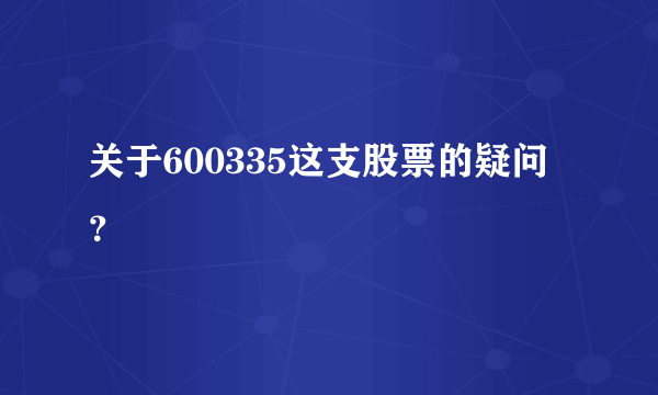 关于600335这支股票的疑问？