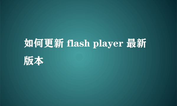 如何更新 flash player 最新版本