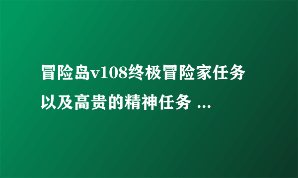 冒险岛v108终极冒险家任务 以及高贵的精神任务 详细流程！