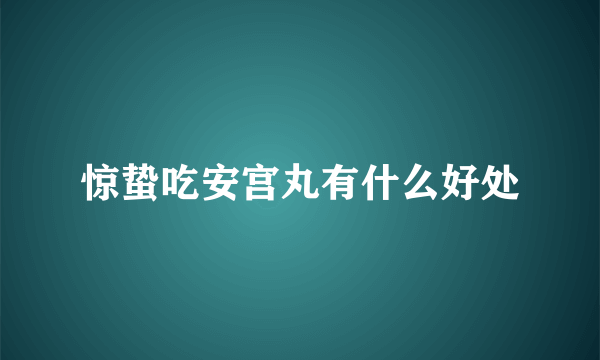 惊蛰吃安宫丸有什么好处