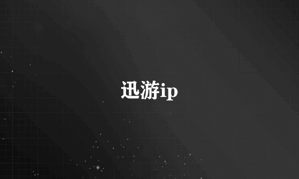 迅游ip