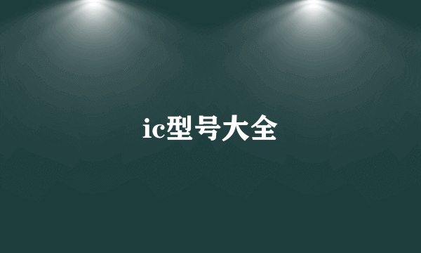 ic型号大全