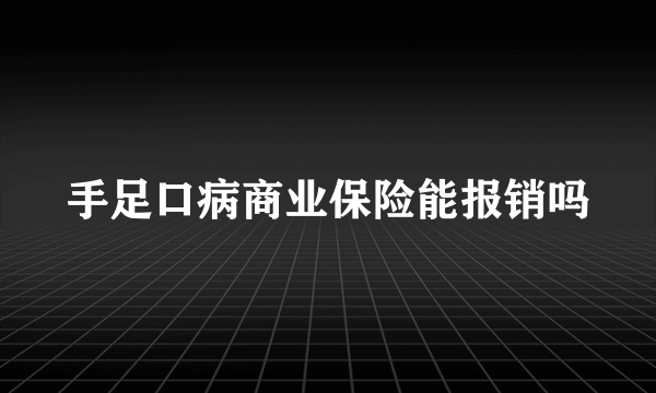 手足口病商业保险能报销吗