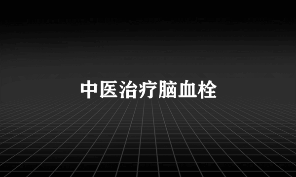 中医治疗脑血栓