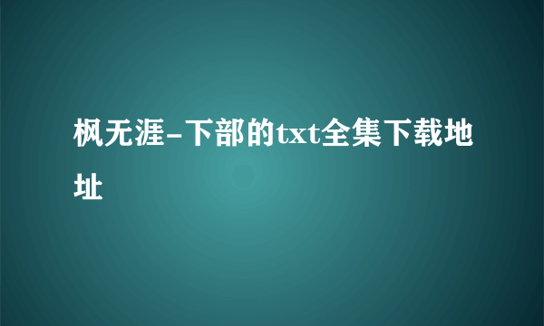 枫无涯-下部的txt全集下载地址