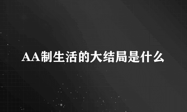 AA制生活的大结局是什么