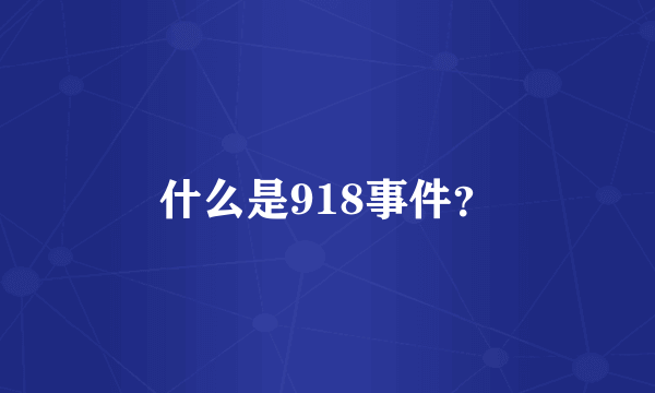 什么是918事件？