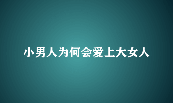 小男人为何会爱上大女人