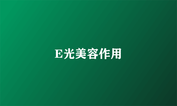 E光美容作用