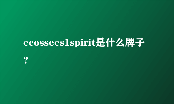 ecossees1spirit是什么牌子？