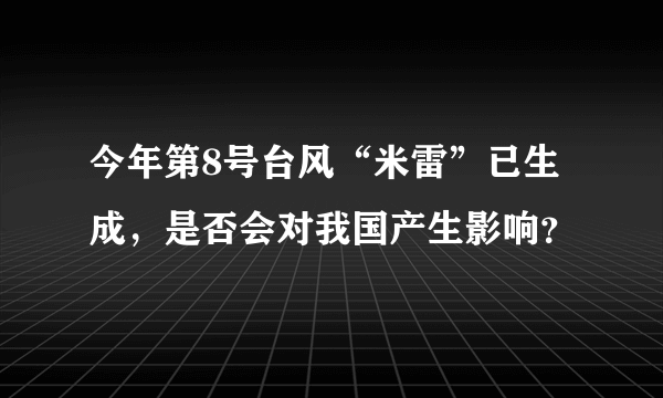 今年第8号台风“米雷”已生成，是否会对我国产生影响？