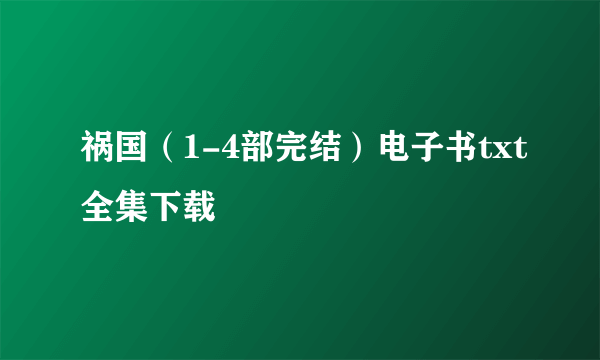 祸国（1-4部完结）电子书txt全集下载