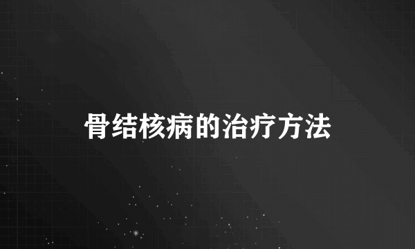 骨结核病的治疗方法