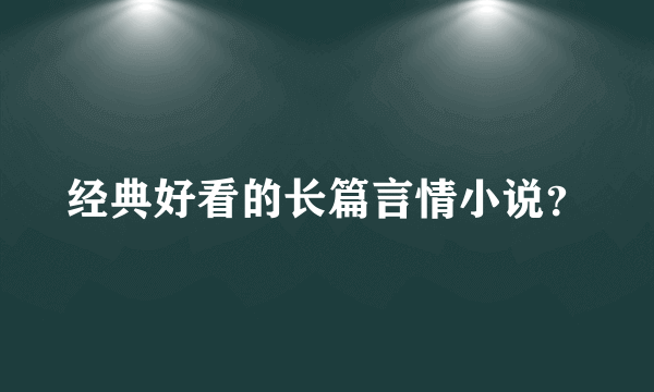 经典好看的长篇言情小说？