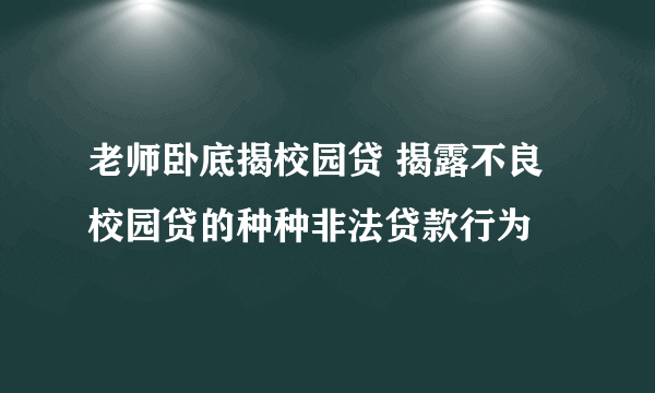 老师卧底揭校园贷 揭露不良校园贷的种种非法贷款行为