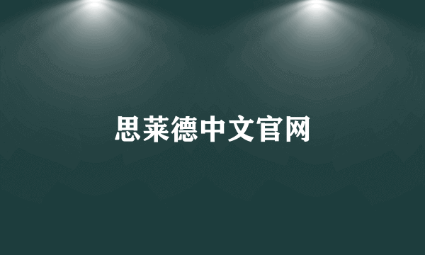 思莱德中文官网