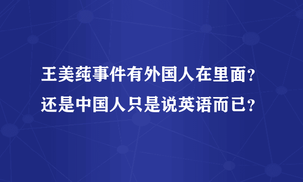 王美莼事件有外国人在里面？还是中国人只是说英语而已？