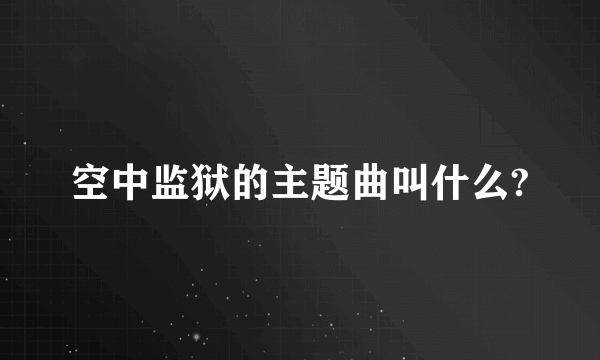 空中监狱的主题曲叫什么?