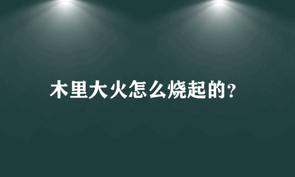 木里大火怎么烧起的？