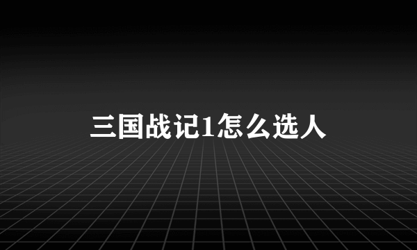 三国战记1怎么选人