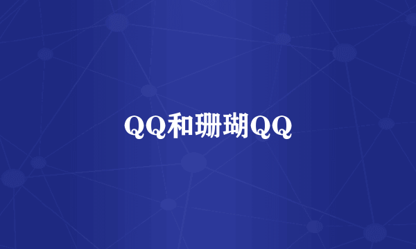 QQ和珊瑚QQ