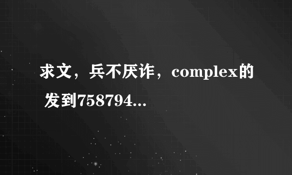 求文，兵不厌诈，complex的 发到758794558@qq.com，没完结亦可