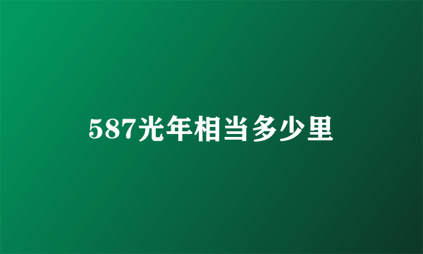 587光年相当多少里