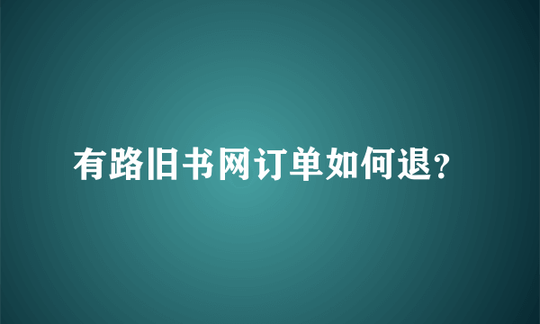 有路旧书网订单如何退？