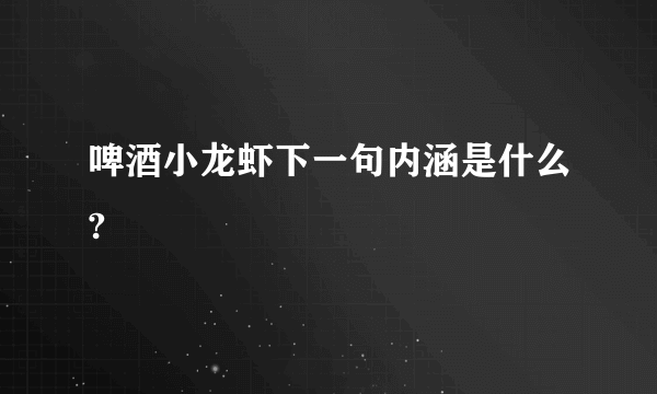 啤酒小龙虾下一句内涵是什么?