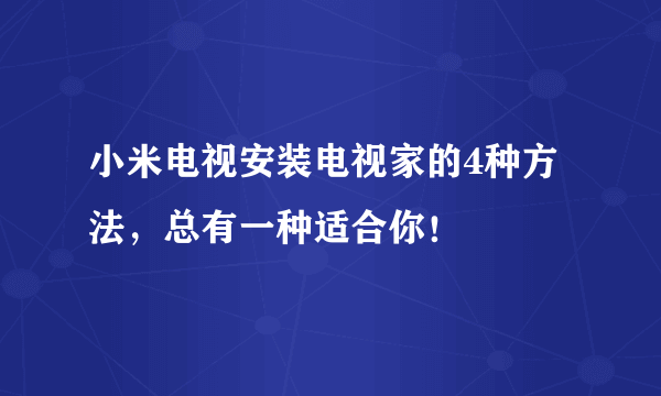 小米电视安装电视家的4种方法，总有一种适合你！