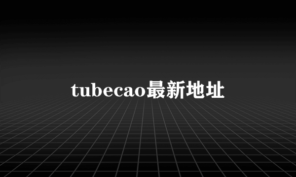 tubecao最新地址