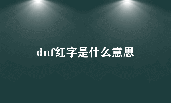 dnf红字是什么意思