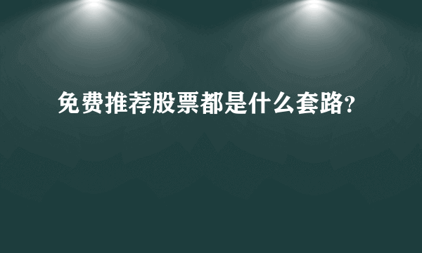 免费推荐股票都是什么套路？