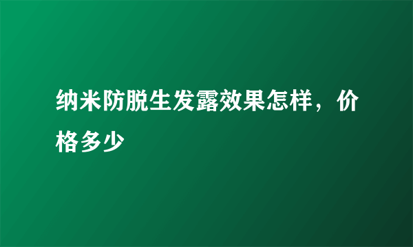 纳米防脱生发露效果怎样，价格多少