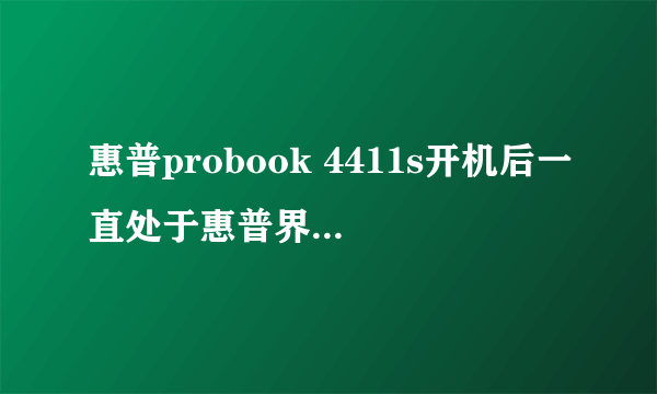 惠普probook 4411s开机后一直处于惠普界面是什么状况