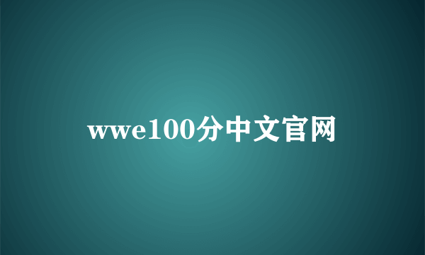 wwe100分中文官网