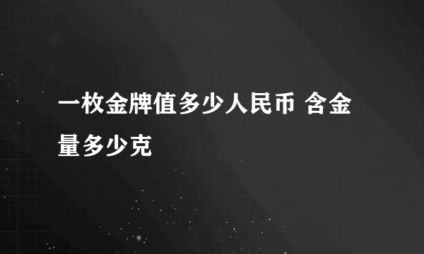 一枚金牌值多少人民币 含金量多少克