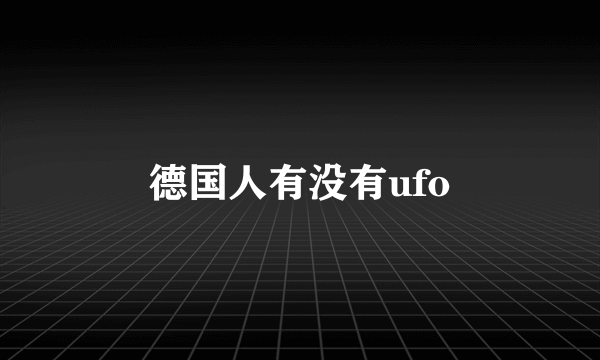 德国人有没有ufo