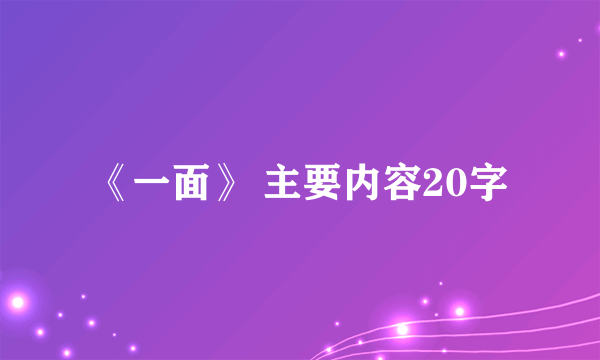 《一面》 主要内容20字