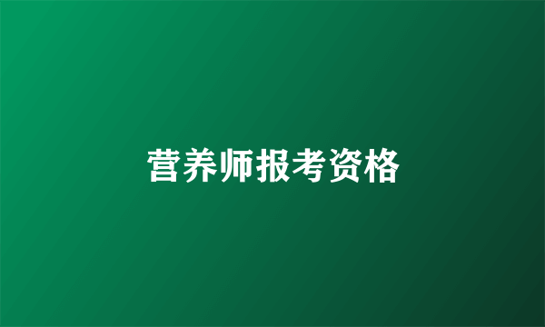 营养师报考资格