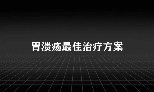 胃溃疡最佳治疗方案