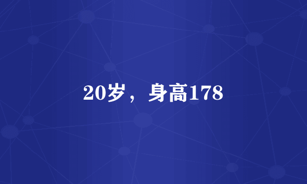 20岁，身高178