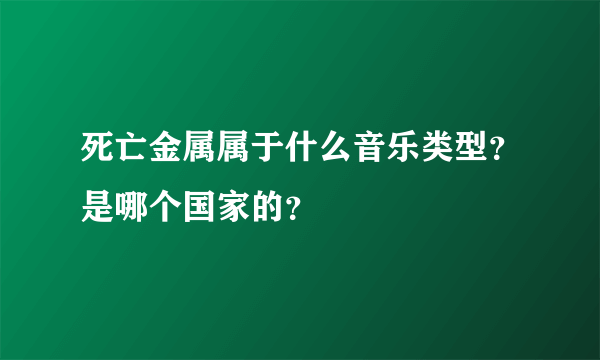 死亡金属属于什么音乐类型？是哪个国家的？