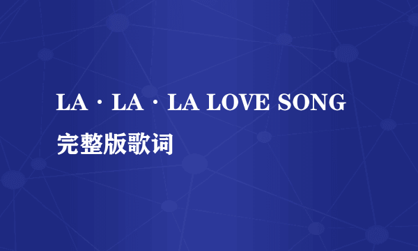 LA·LA·LA LOVE SONG 完整版歌词