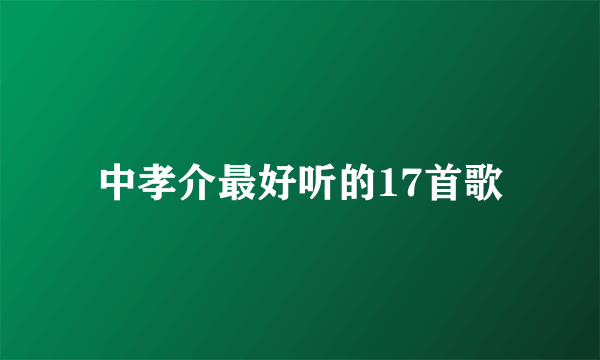 中孝介最好听的17首歌